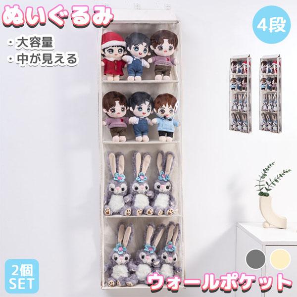 ウォールポケット 収納 ぬいぐるみ 4段式 2個セット 人形 壁掛け 吊り下げ 大容量 靴収納 ドア 棚 収納ケース 収納ボックス BOX 推し活 推