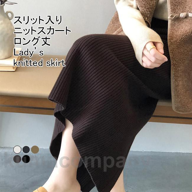 ニットスカート レディース ロングスカート スリット入り 厚手 伸縮性 ハイウエスト ウエストゴム 柔らかい ゆったり 春秋冬