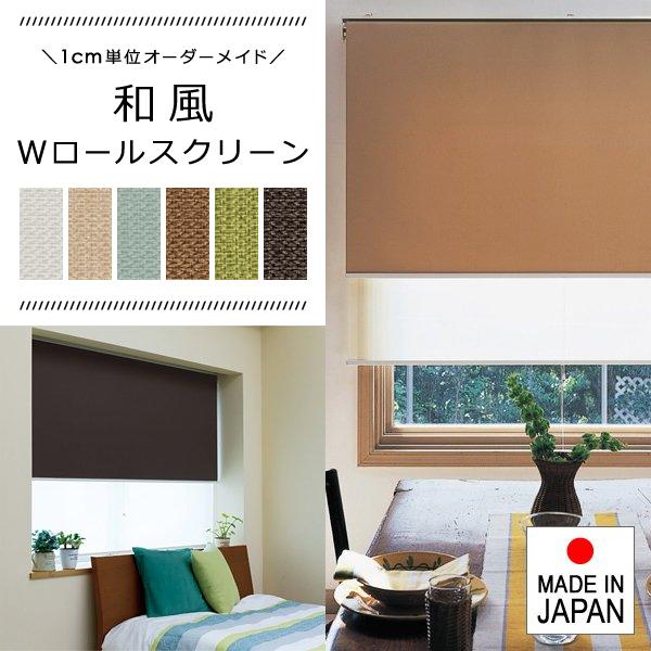 ダブルロールスクリーン Wロール タチカワブラインドグループ 立川機工 日本製 和風 和室 和柄 無地 おしゃれ コンパクト 省スペース シースルー レース 生地