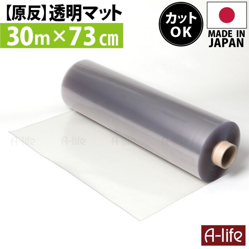 ビニールシート 透明 コロナ 原反 透明マット 透明 30m 奥行73cm 日本製 保護マット 北欧 おしゃれ クリアキッチンマット マット 半 透明マット カット キッチンフロアマット クリアマット