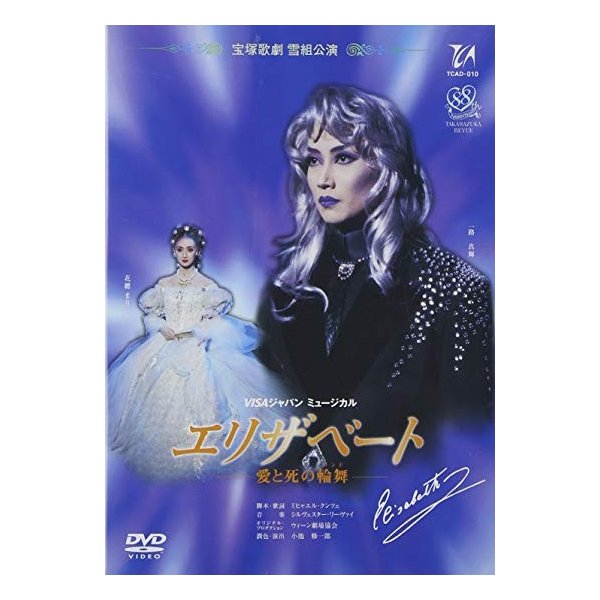 その他 エリザベート (96年雪組) 宝塚歌劇団 ☆DVD