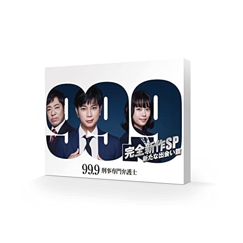99.9 -刑事専門弁護士- 完全新作SP 新たな出会い篇(Blu-ray Di.. ／ 松本潤 (Blu-ray) TCBD-1244