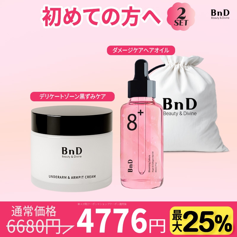 【9/6特価】初めての方へ2点セット 公式ビーエヌディ アンダーアームクリーム100ｇ+ブルーミング ヘアオイル80ｇデリケートゾーン黒ずみケア ダメージ ヘアケア