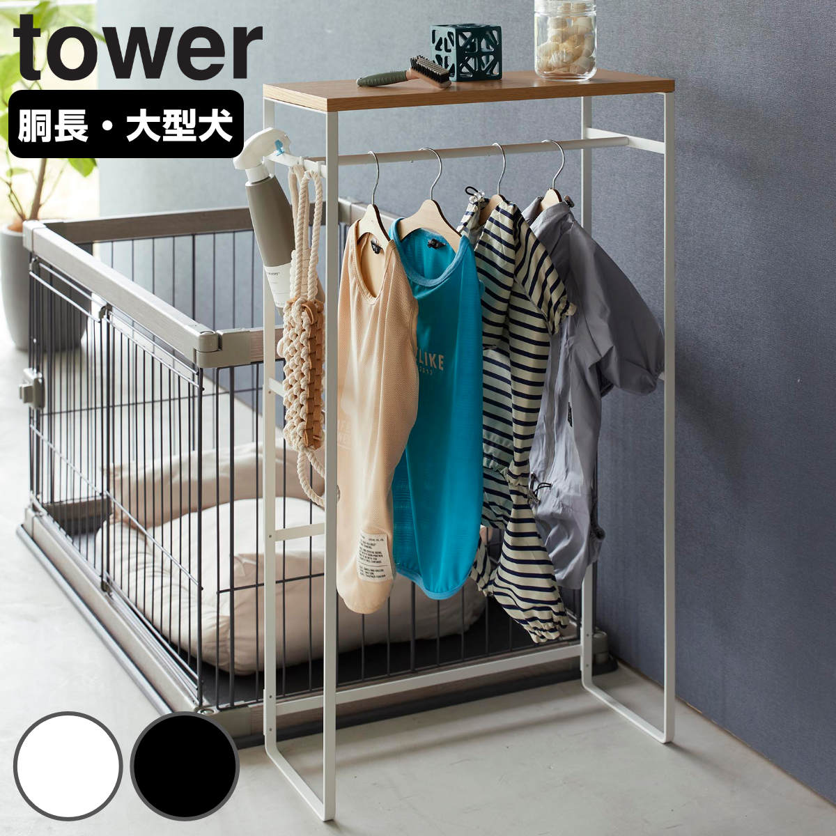 山崎実業 tower ペットコートハンガーラック タワー トール 4903208021173 タワーシリーズ ペット用品 ペットコート ハンガーラック ペット用ハンガー スリム ドッグウェア