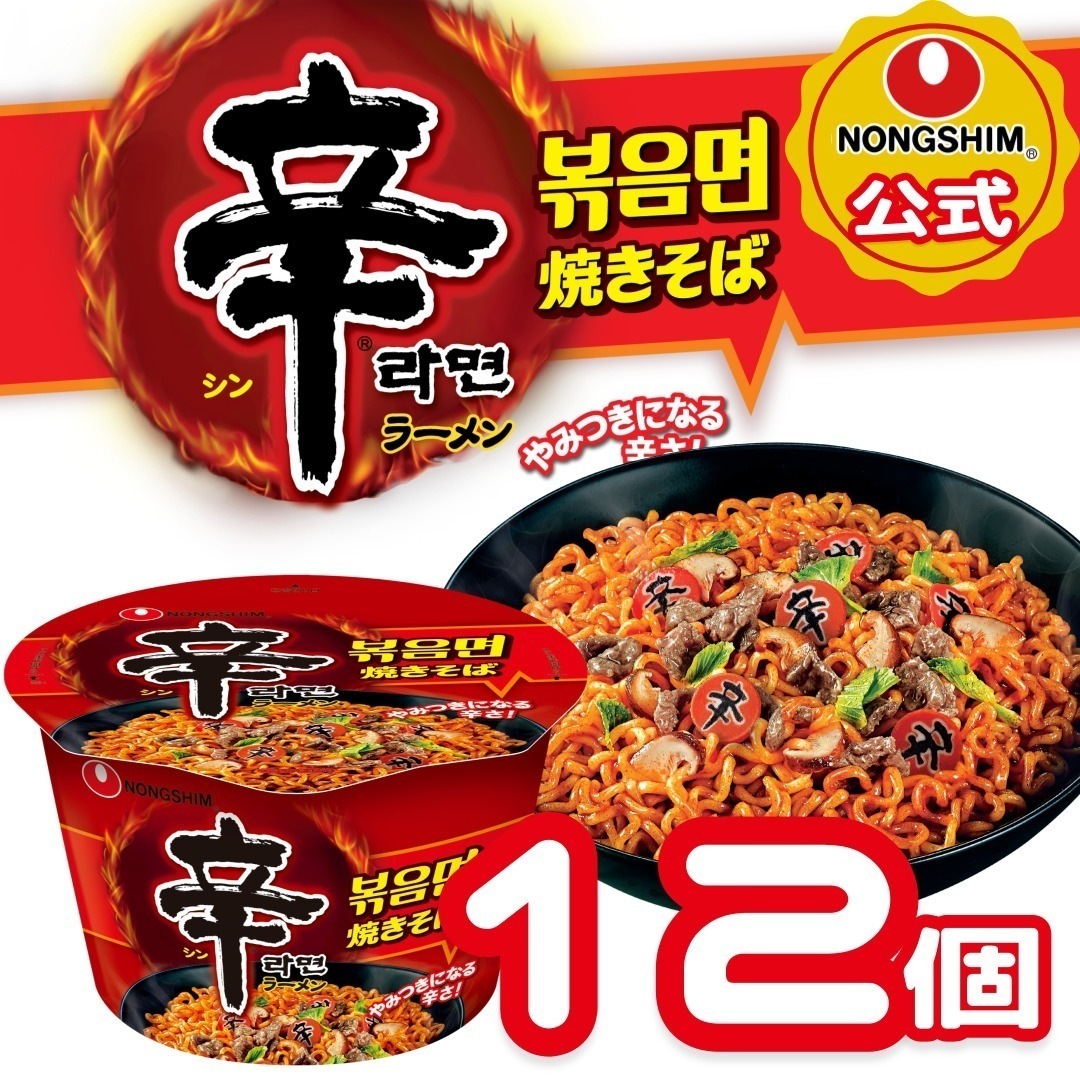 Qoo10] 辛ラーメン 【公式】辛ラーメン焼きそば カップ 12 : 食品