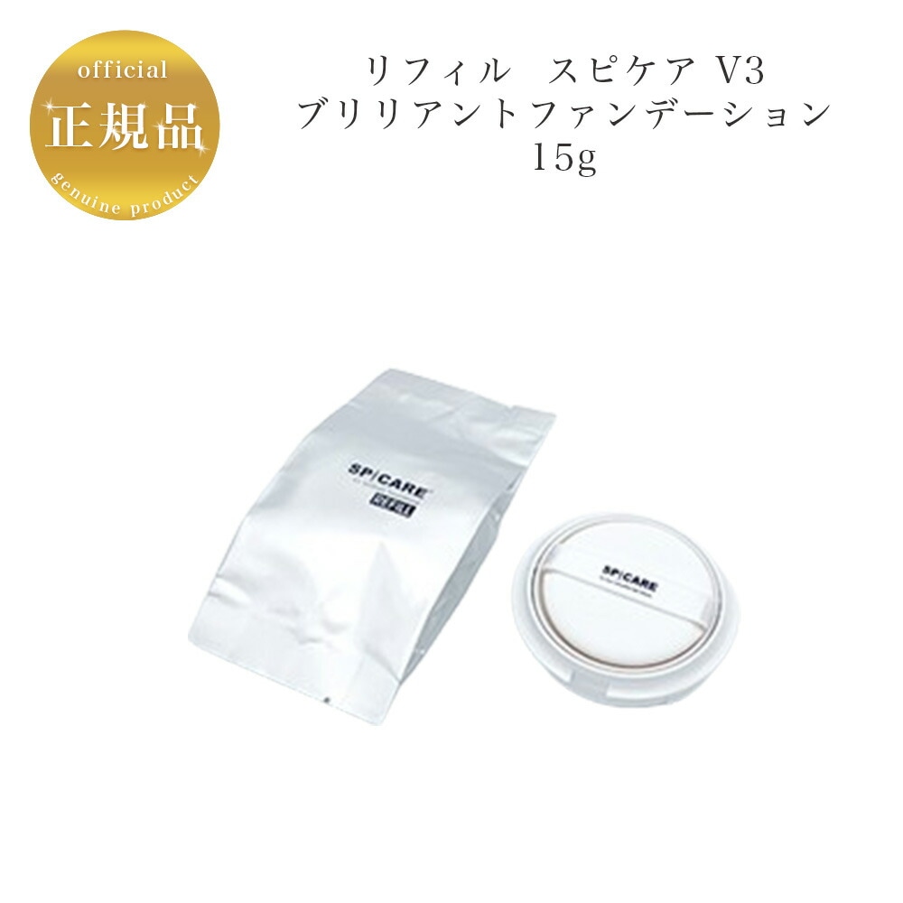 【レフィル】 V3　ブリリアント ファンデーション　15g　クッションファンデーション　正規品保証　サロン専売品　公式リーフレット付き