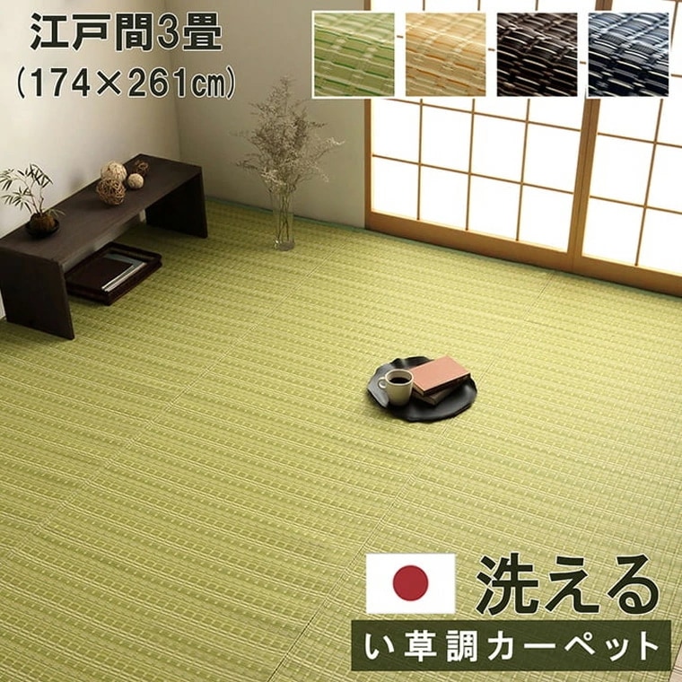 カーペット 洗える ダイニング ラグ ござ 日本製 丈夫 敷詰 江戸間3畳 約174×261cm 除菌スプレー対応 アウトドア ペット グリーン ベージュ ブラウン ネイビー 5,321円