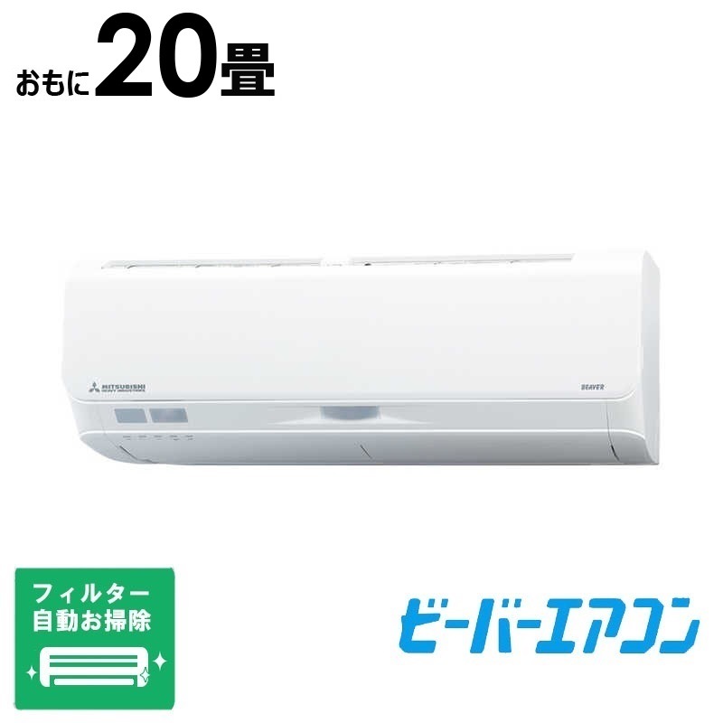 （標準取付工事費込）三菱重工　MITSUBISHI　HEAVY　INDUSTRIES　エアコン おもに20畳用 ビーバー Sシリーズ 「フィルター自動お掃除機能付」　SRK6324S2-Wエアコン