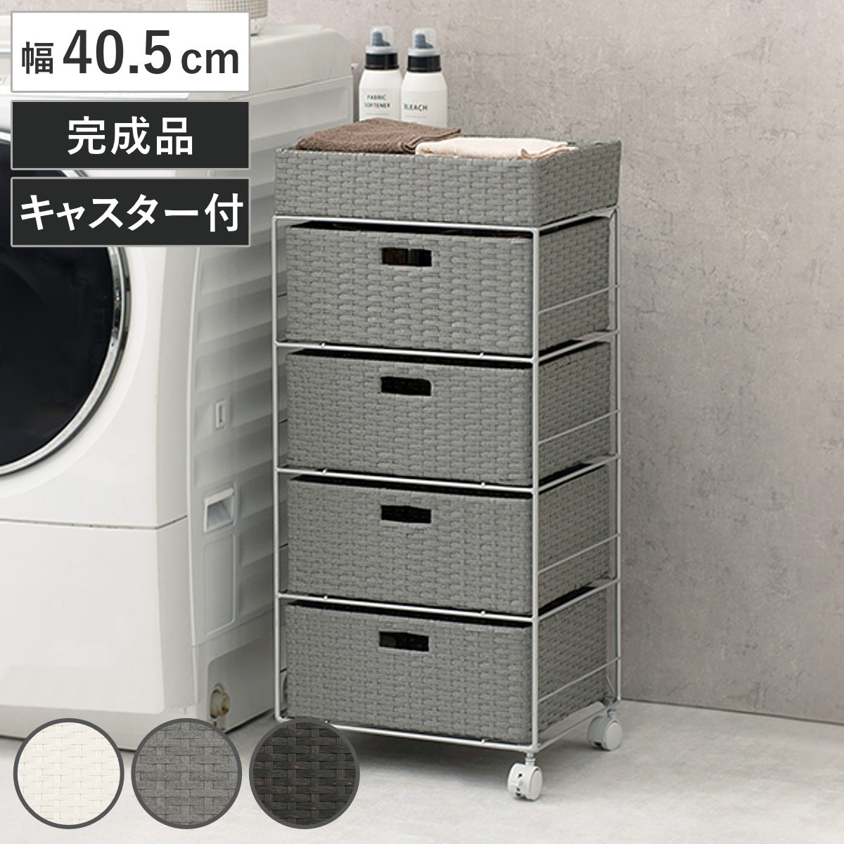 ランドリーチェスト 幅40.5cm 4段 引出し キャスター付 完成品 ラタン調 ランドリー チェスト ラック 防水 撥水 収納 かご ラタン風 洗濯 ランドリーラック ワゴン 収納ラック