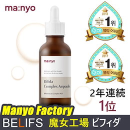 【魔女工場 / Manyo Factory】 ★ビフィダ★ / 美容液高濃縮1滴で驚きの肌改善に役立つ / 肌バリア強化及び肌損傷の改善