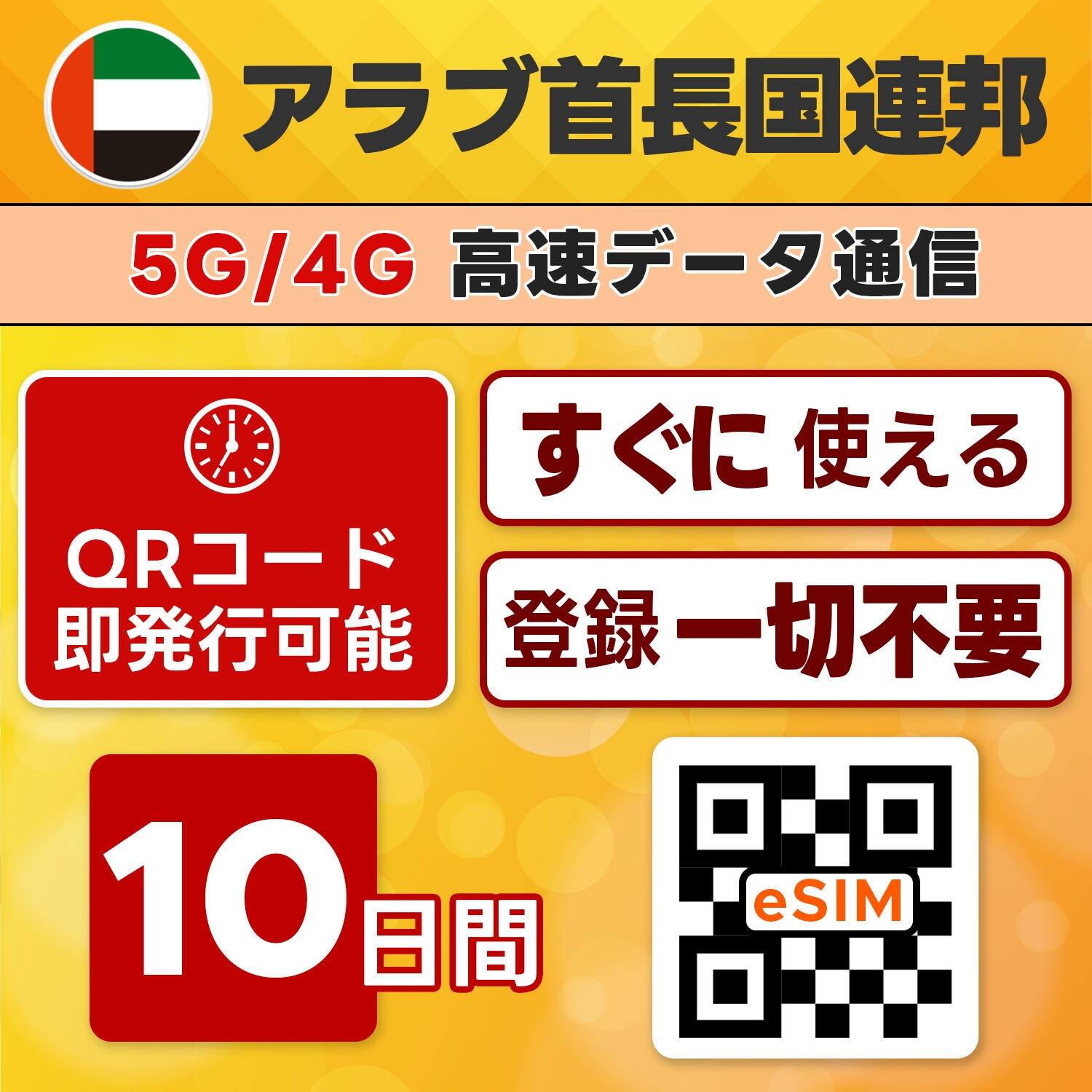 UAE eSIM／10日間／無制限／最短5分でQRコード即発行即利用可／LINEサポート／データ通信専用／simフリー端末のみ対応／マニュアル付き／パスポート情報不要・手続き不要 6,560円