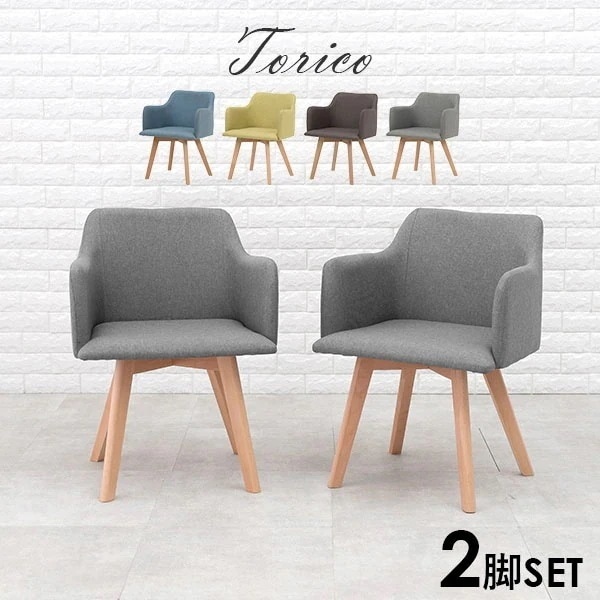 北欧風ダイニングチェア 2脚セット 肘付きタイプ ダイニングチェアー チェア チェアー 北欧 ナチュラル シンプル おしゃれ グレー ブラウン グリーン ブルー【Torico】トリコ