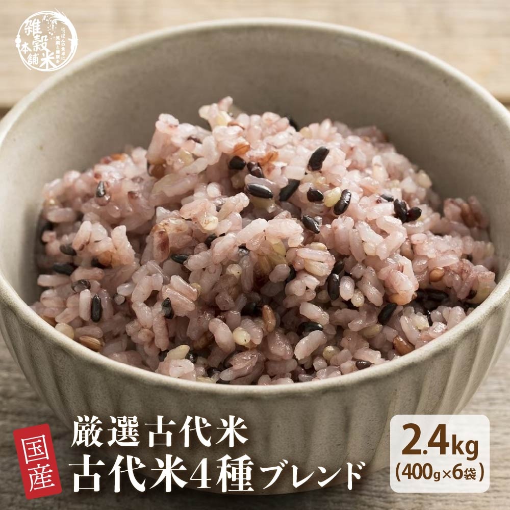 雑穀 雑穀米 国産 古代米４種ブレンド 2.4kg(400g×6袋) [黒米/赤米/緑米/発芽玄米]