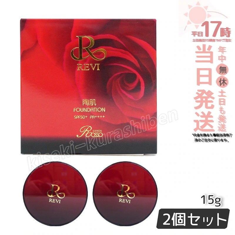 【2個セット】 REVI ルヴィ 陶肌ファンデーション 15g ケース付 専用パフ2枚入 赤