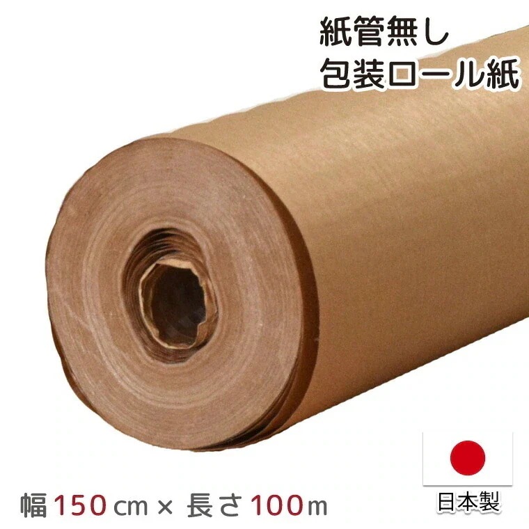 包装紙 クラフト紙 PEクロス紙 ロール 日本製 幅150cm 長さ100m 約150cmx100m 梱包 緩衝材 PEラミネート紙 耐水 防水 梱包資材 巻紙 DIY ラッピングペーパー 紙管無し