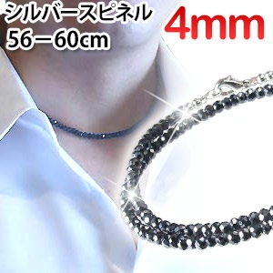 希少4mm 光沢シルバースピネル ネックレス60cm （60cm,59cm,58cm,57cm,5