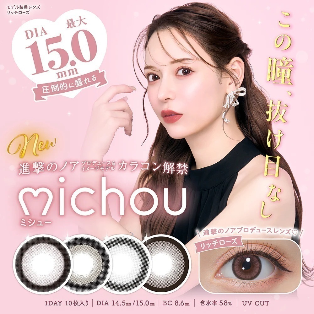 【4箱40枚】ミシューmichou カラコン ワンデー 度あり 度なし 14.5mm 15.0mm 進撃のノア るな 公式　リッチローズ ロイヤルモカ ベイビーグレー ビスケットベージュ 5,880円
