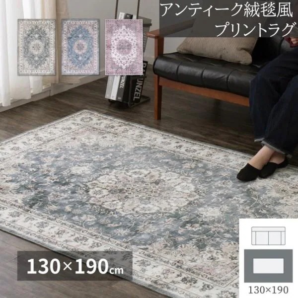 アンティーク風 転写プリントラグ 130x190cm 裏地不織布 滑り止め付 デザイン フランネル生地 リビング フロアマット ホットカーペット 床暖房対応