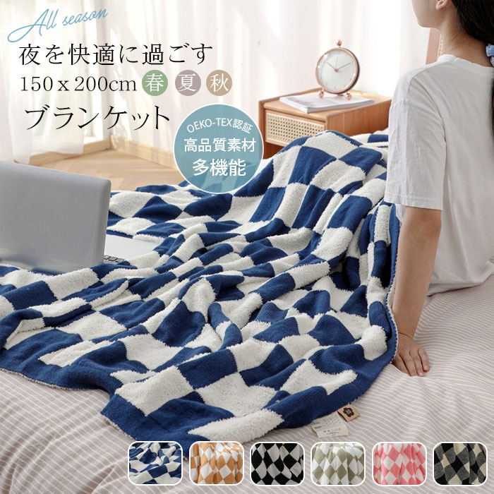 ブランケット タオルケット 150×200cm チェック柄 もうふ 毛布 敷毛布 掛け毛布 ソファ用 ふわふわ 冷房対策 オールシーズン チェッカーボード 寝具 おしゃれ 夏用 子供 オフィス OEK