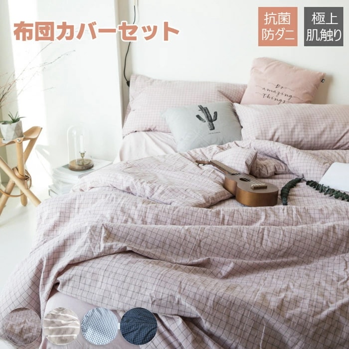 布団カバー シングル チェック柄 布団セット 34点セット 掛け布団カバー かわいい 寝具カバーセット セミダブル 枕カバー セミシングル 敷布団カバー シーツカバー カバー カバーセット ベッドス
