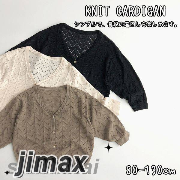 子供服 カーディガン ニット 長袖 通園 通学 お出かけ着 通学着 普段着 無地 シンプル ナチュラル 春 夏 秋 冬 キッズ 女の子 男の子 子供 姉妹 兄弟 おそろい おでかけ 可愛い デイリー