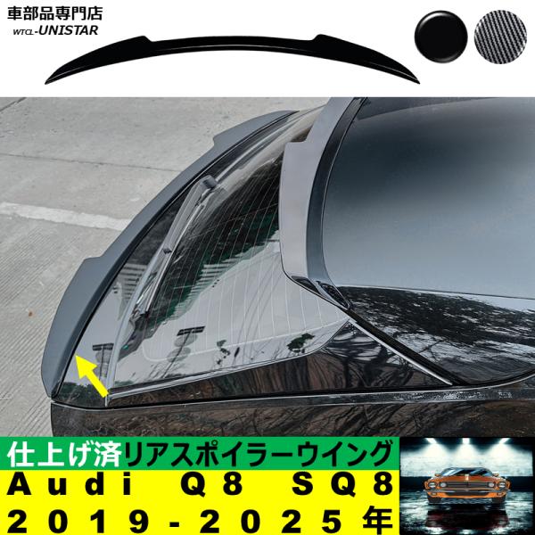リアスポイラー 汎用 アウディ Audi Q8 SQ8 2019-2025年 適用 リアウイング トランクルーフ エアロパーツ ガーニッシュ ドレスアップ ABS製