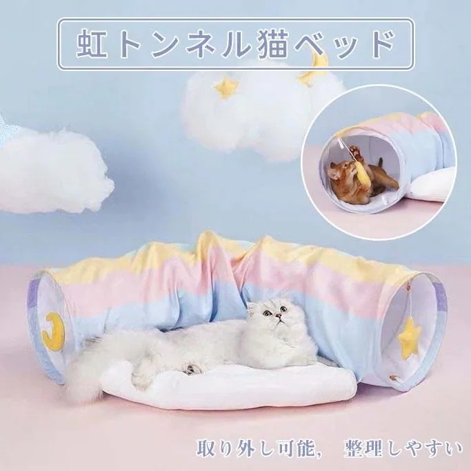 四季通用猫小屋猫のおもちゃ 猫の巣をほどいて洗うことができるレインボートンネル猫床別荘猫小屋