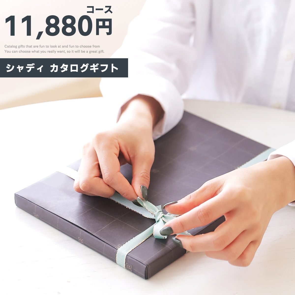 カタログギフト　プレゼント ギフトカタログ 11,880円コース クレソン sd-EC-AOO-081 20241