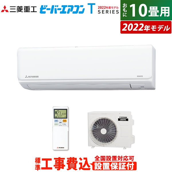 Qoo10] 三菱重工 エアコン 10畳用 工事費込み 三菱重工