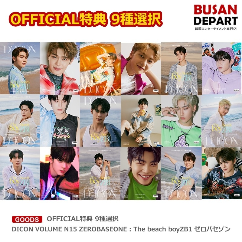 [即日M]OFFICIAL特典 9種選択 DICON VOLUME N15 ZEROBASEONE : The beach boyZB1 ゼロバセゾン