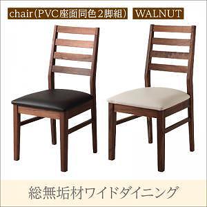 総無垢材ワイドダイニングシリーズ [Cursus]クルスス （ウォールナット） チェアのみ（PVCブラック座）（2脚組） 単品販売