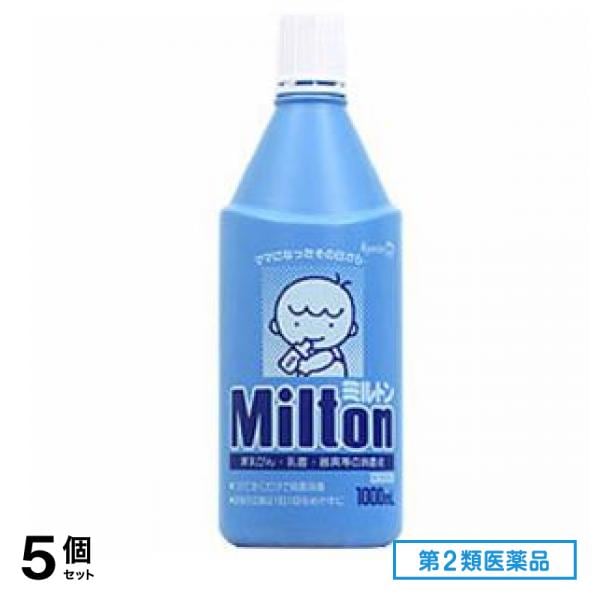第２類医薬品 Milton ミルトン 液体タイプ 1000mL 5個セット