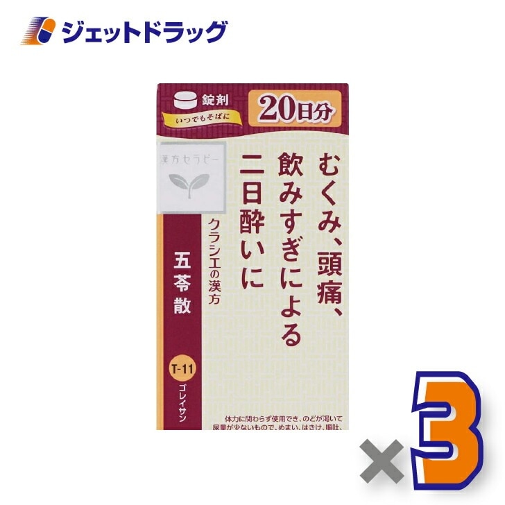 【第2類医薬品】クラシエ五苓散錠 240錠 ×3個（漢方 ごれいさん）