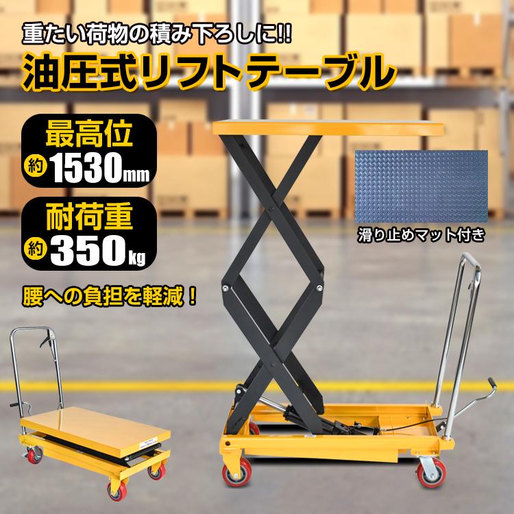 即納 リフトテーブル 油圧式 台車 手動 キャスター 350kg 手押し ストッパー 大型 運搬 昇降台車 油圧 業務用 手動リフト台車 重量物 テーブルリフト台車 移動台車