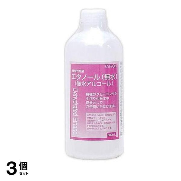 植物性発酵 エタノール 無水 500mL 3個セット