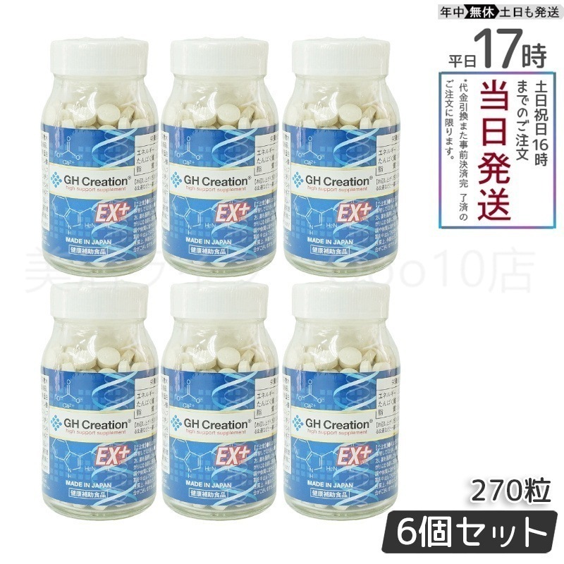 【6個セット】 GH Creation ジーエイチ クリエーションEX　プラス　270粒　身長健康補助サプリ