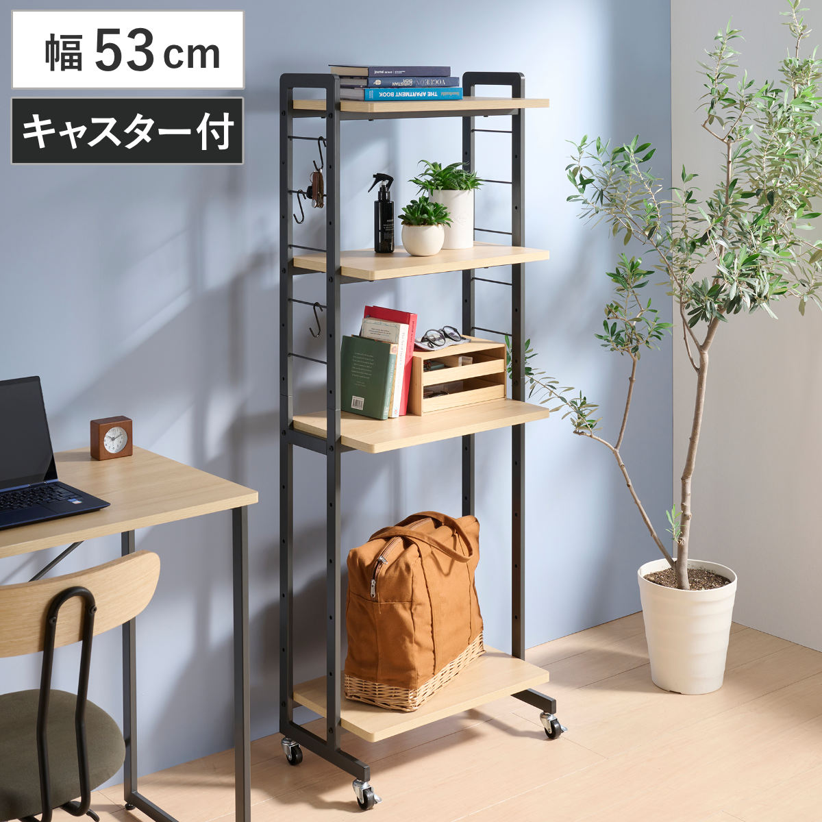 オープンラック 幅53cm 4段 木目調 メラミン スチール キャスター付き 可動棚 ラック 棚 本棚 飾り棚 収納 家具 フック付き バイカラー スチールフレーム デスクサイド 本 教科書