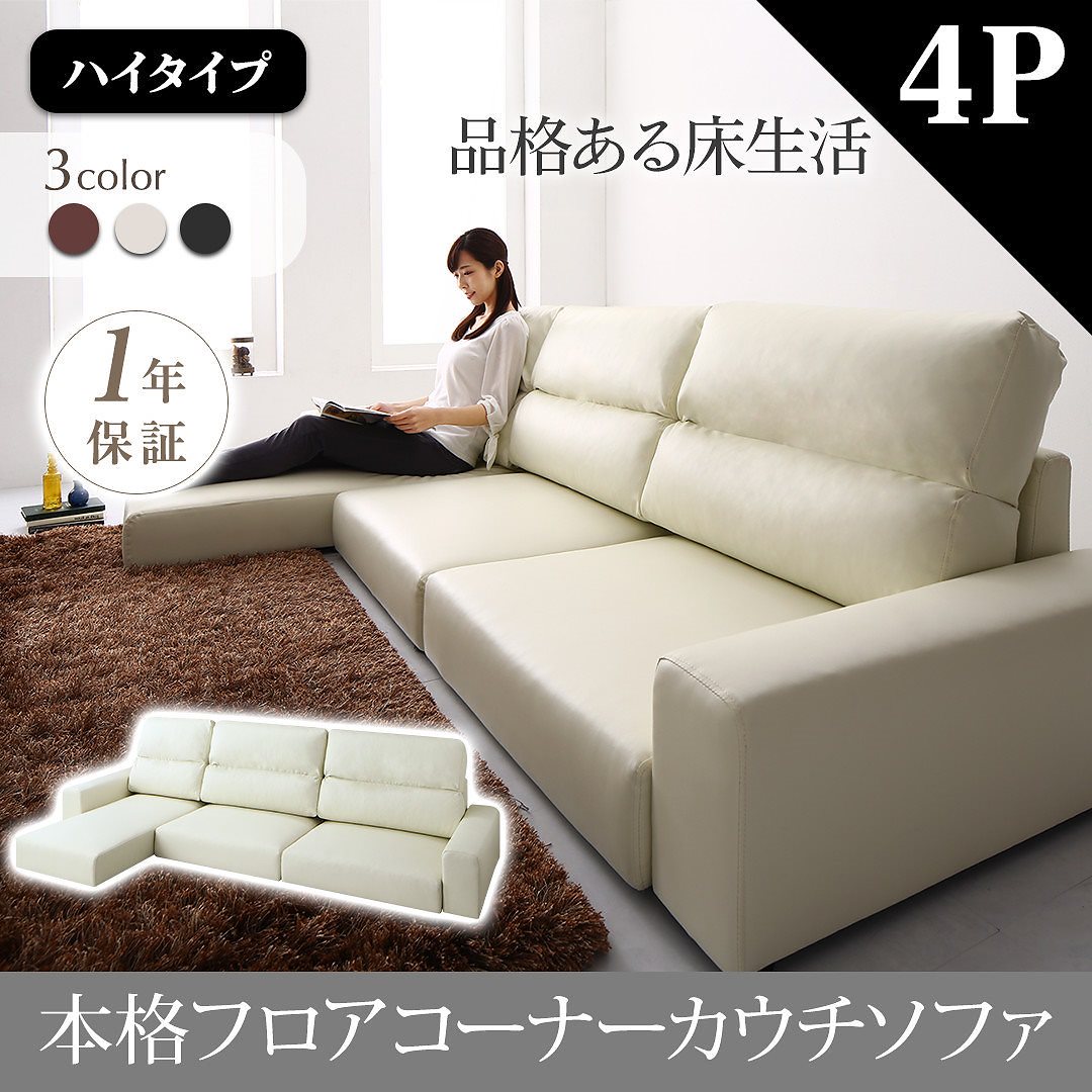 フロアコーナーカウチソファ [Levin]レヴィン ソファ 単品 ハイタイプ 4Pサイズ ブラック