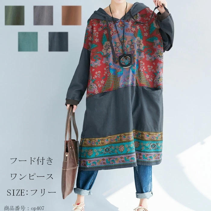 ワンピース 綿 ワンピ チュニック プルオーバー レディース 秋冬 膝下 長袖 柄 総柄 フード付き フード エスニック風 チャイナ風 レトロ カジュアル 体型カバー ゆったり ポケット付き 着痩せ
