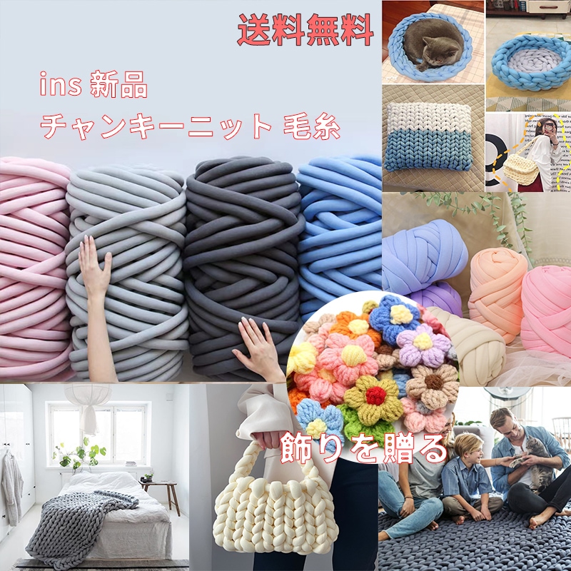 insチャンキーニット 毛糸 極太毛糸DIY 20 25 30mm 太い芯糸 毛布 肩掛け 寝具 ペットハウス ひざ掛けふわふわ 編み糸 手編み 綿糸 指編み ペットハウス 毛布 帽子 洗濯可能