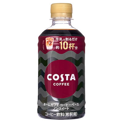他サイト： コスタコーヒー ホームカフェ コーヒーベース ノンスイート 340ml 24本 （24本入1ケース）の商品画像