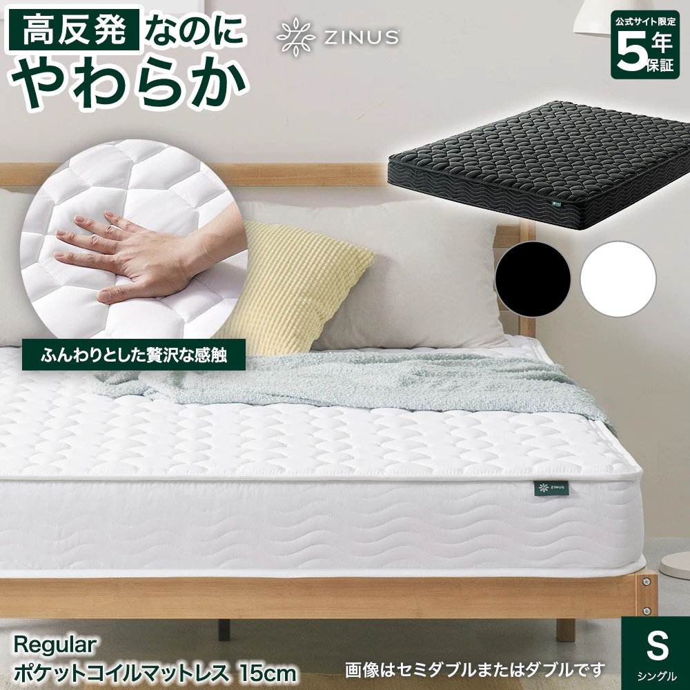 マットレス シングル ポケットコイル 高反発 硬め ふわふわ 通気性 抗菌 厚さ 15cm 体圧分散 コイル 高密度フォーム スプリング 5年保証 Regular ZJ-REGULAR-6S