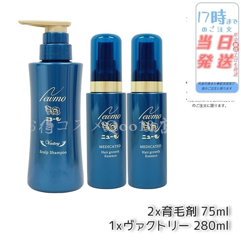 【セット商品】 newmo ニューモ 育毛剤 75ml*2本 + 育毛シャンプー ヴァクトリー 280ml*1本 男女兼用 無添加 スカルプシャンプー スカルプケア 頭皮ケア タマゴ基地