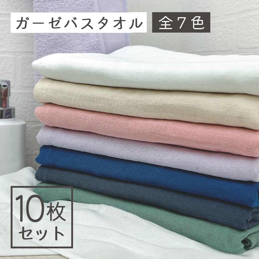 タオル バスタオル 速乾 ガーゼ 10枚 セット ガーゼバスタオル同色10枚セット まとめ買い