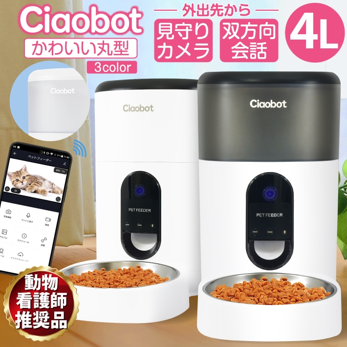 Ciaobot (チャオボット) 自動給餌器 カメラ付 猫 犬 自動餌やり機 給餌器 4L 大容量 定時定量 ペット 留守番 2WAY給電 録音機能 ペット用品 餌やり タイマー 給餌器