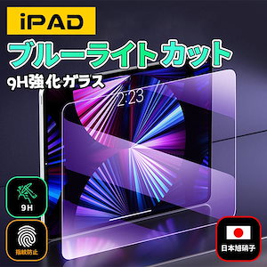 iPadブルーライトカット ipad フィルム ipad ガラス 保護フィルム mini6 第9世代 第8世代 第7世代 10.2 Air4 10.9 pro11/10.5/9.7