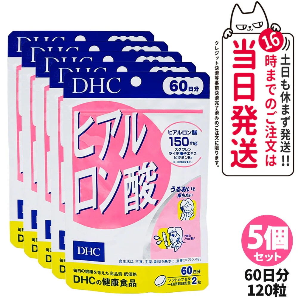 5個セット DHC ディーエイチシー ヒアルロン酸 60日分 120粒 サプリメント 健康食品 栄養機能食品 健康サプリ 美容サプリ 健康応援 マルチサプリ