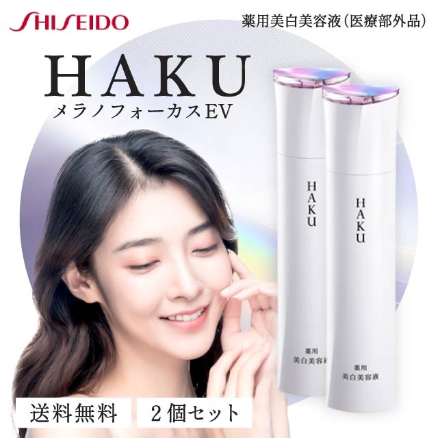 メラノフォーカスEV 45g 2本セット 本体 美容液