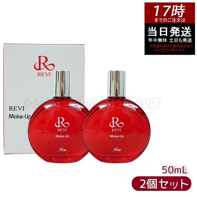 【2個セット】ルヴィ メイクアップミスト 50ml REVI マイクロミスト 化粧下地 メイク定着 仕上がり メイク崩れ防止 長持ち 保湿 植物幹細胞 植物エキス Make Up Mist