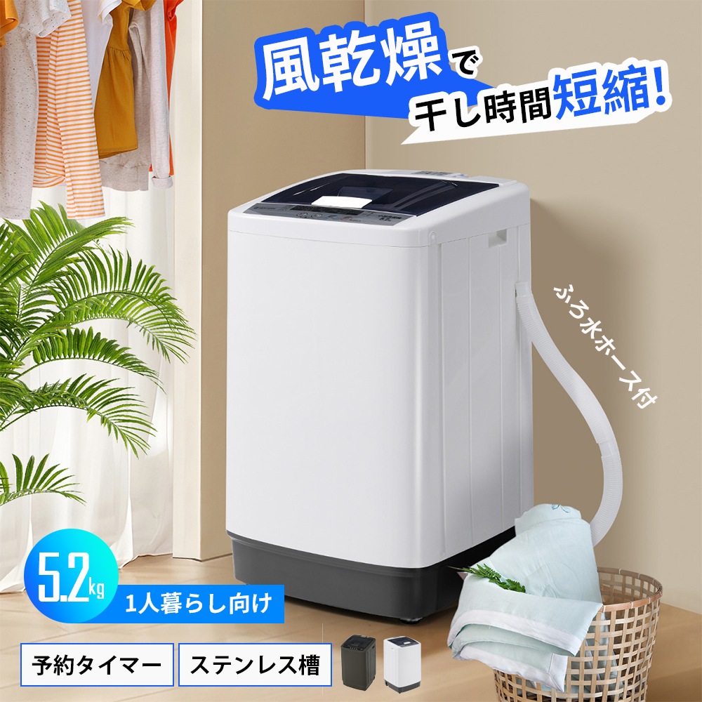 洗濯機 一人暮らし 5.2kg 小型全自動洗濯機 小型洗濯機 縦型洗濯機 洗濯 脱水 すずき チャイルドロック 予約洗濯機能 ステンレス槽 排水ホース 部屋干し 毛布 きれい 洗濯器 コンパク 引越し